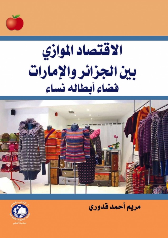 الاقتصاد الموازي بين الجزائر والامارات - فضاء ابطاله نساء