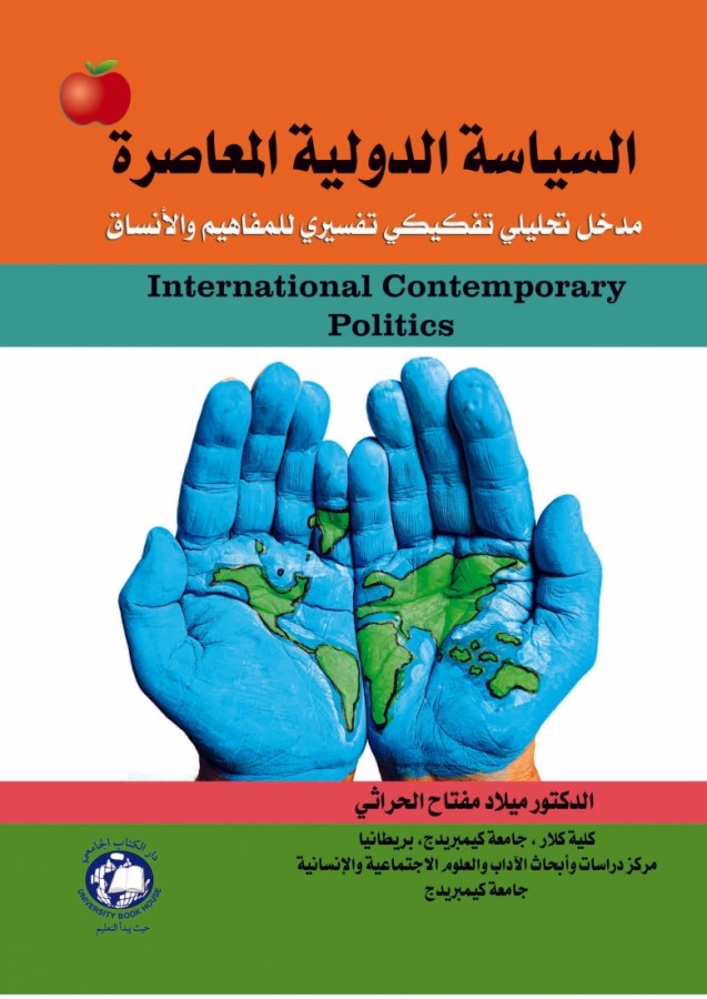 السياسة الدولية المعاصرة - مدخل تحليلي تفكيكي تفسيري للمفاهيم والانساق