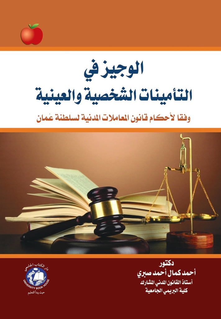 الوجيز في التامينات الشخصية والعينية