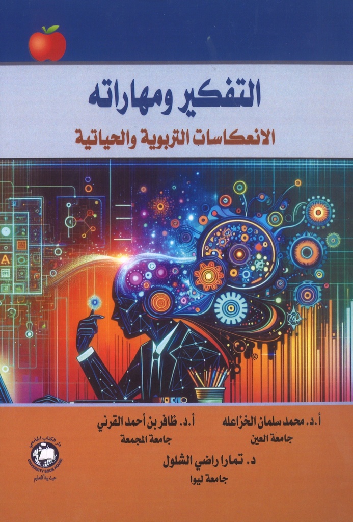 التفكير ومهاراته - الانعكاسات التربوية والحياتية