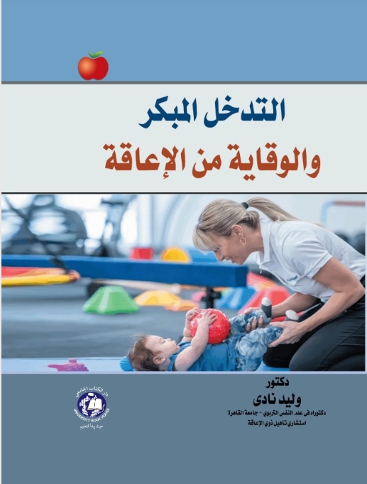 التدخل المبكر والوقاية من الاعاقة