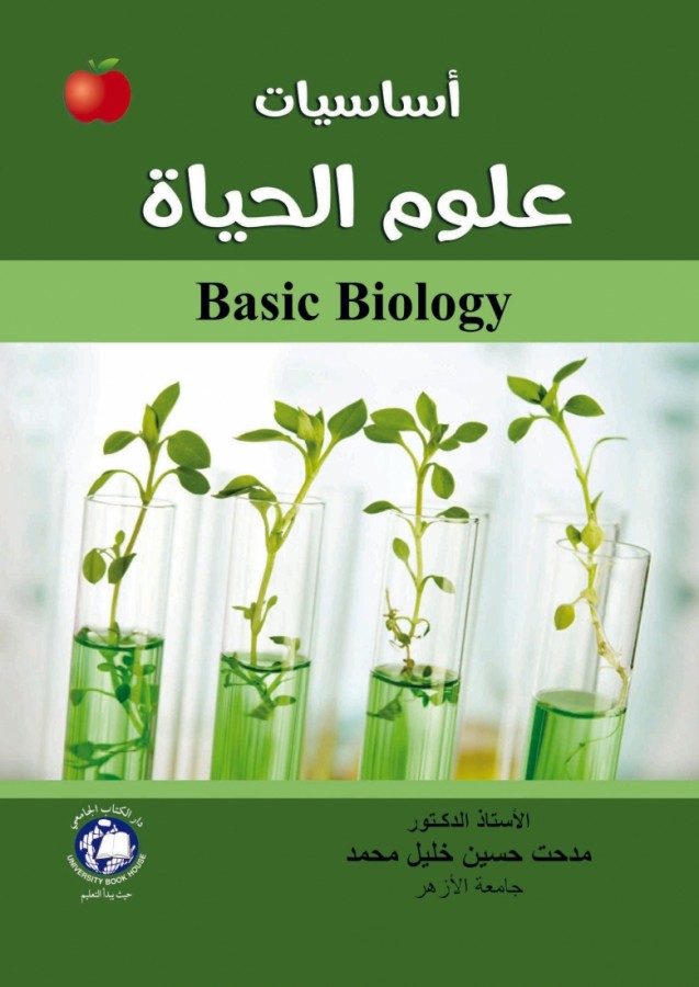 اساسيات علوم الحياة   