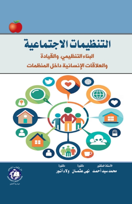 التنظيمات الاجتماعيــة - البناء التنظيمي, والقيادة والعلاقات الإنسانية داخل المنظمات