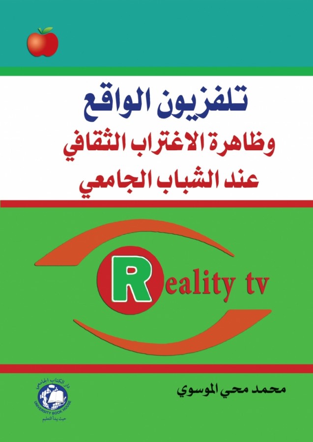 تلفزيون الواقع وظاهرة الاغتراب الثقافي عند الشباب الجامعي