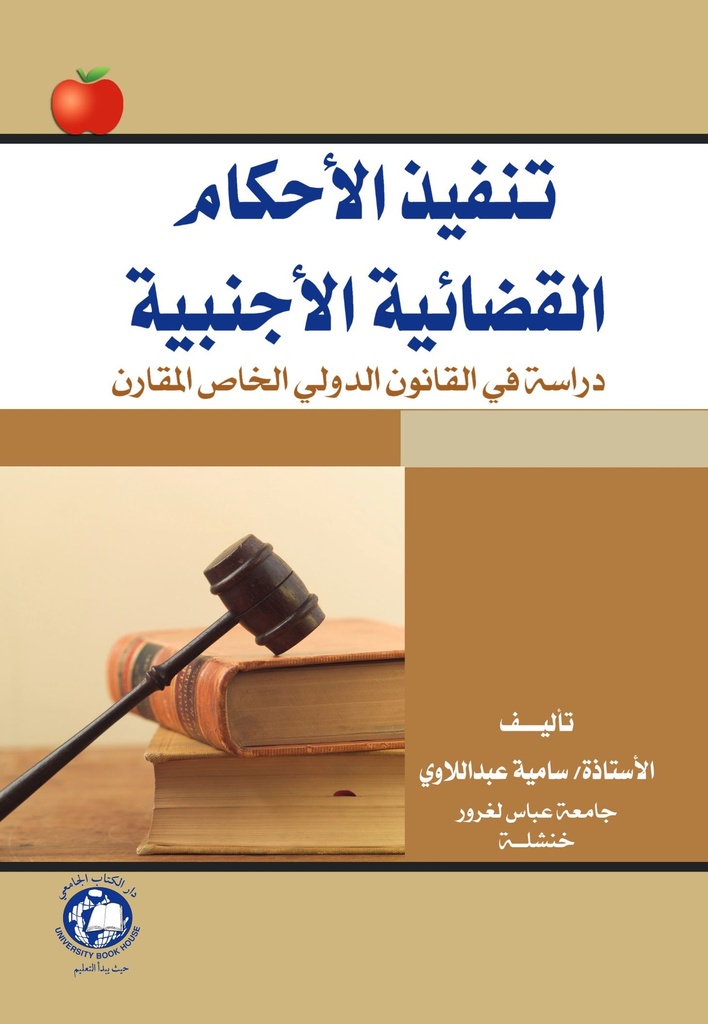 تنفيذ الاحكام القضائية الاجنبية - دراسة في القانون الدولي الخاص المقارن