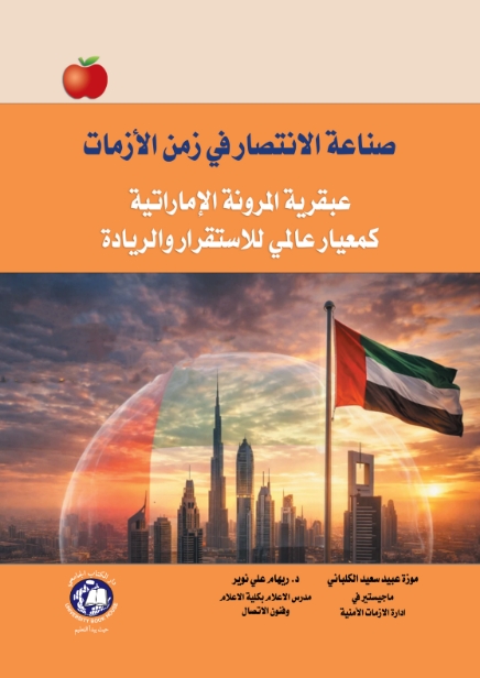صناعة الانتصار في زمن الازمات - عبقرية المرونة الاماراتية كمعيار عالمي للاستقرار والريادة