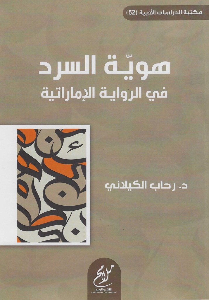 هوية السرد في الرواية الاماراتية