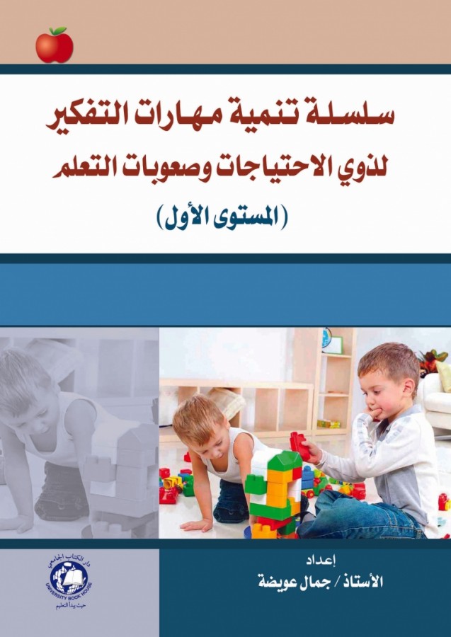 سلسلة تنمية مهارات التفكير - لذوي الاحتياجات وصعوبات التعلم المستوى الاول