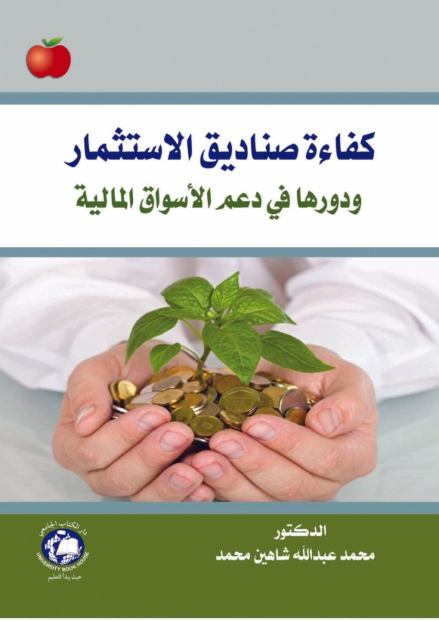 كفاءة صناديق الاستثمار - ودورها في دعم الاسواق المالية