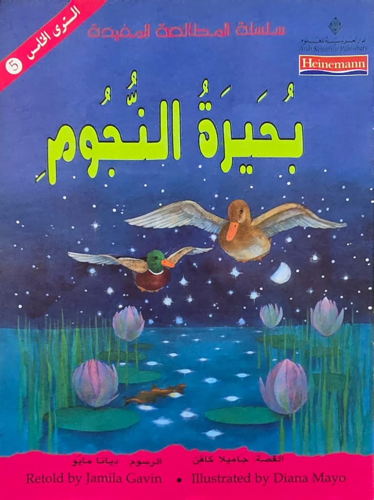 بحيرة النجوم