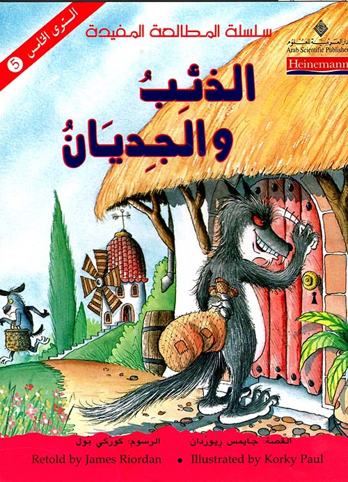 الذئب والجديان