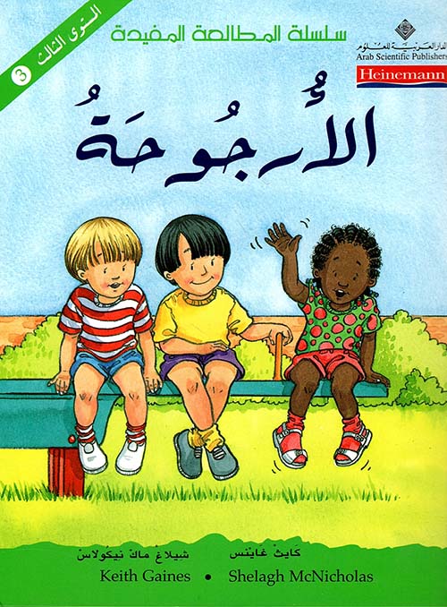 الأرجوحة