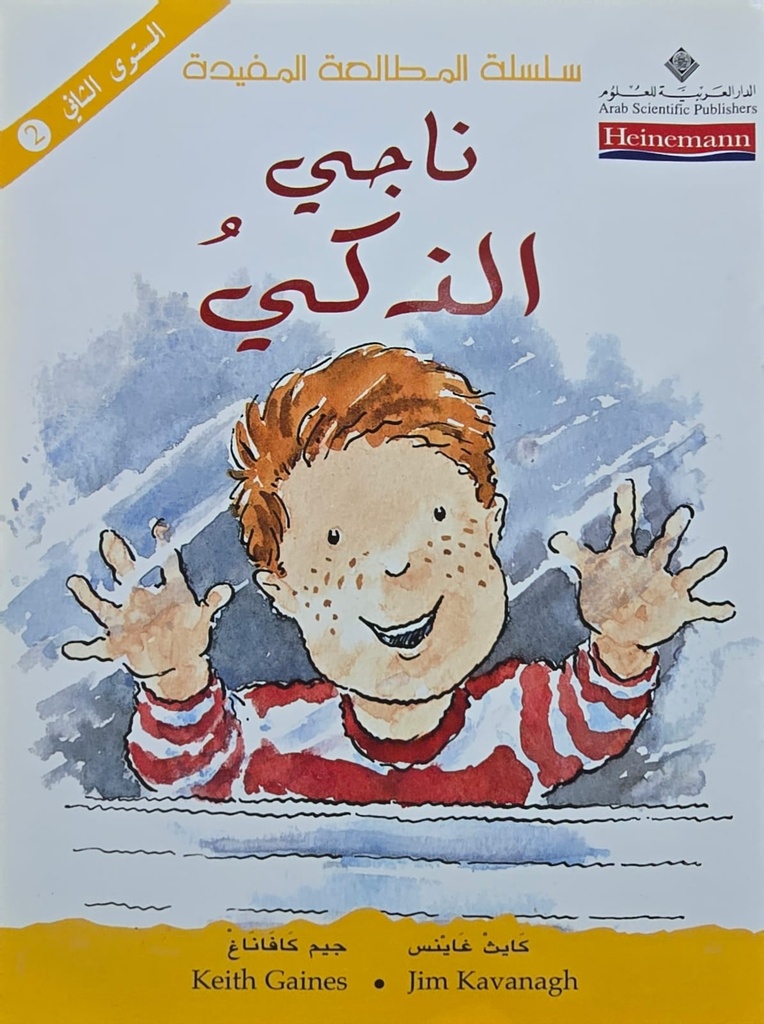 ناجي الذكي