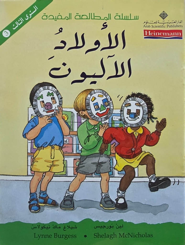 الأولاد الآليّون
