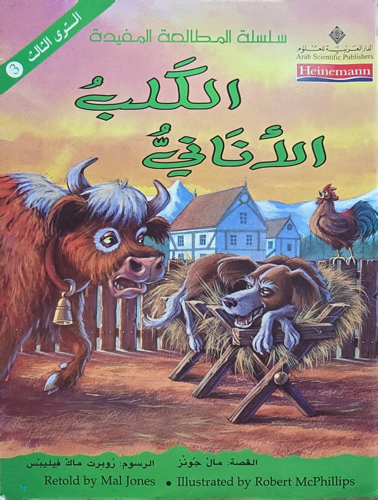 الكلب الأناني