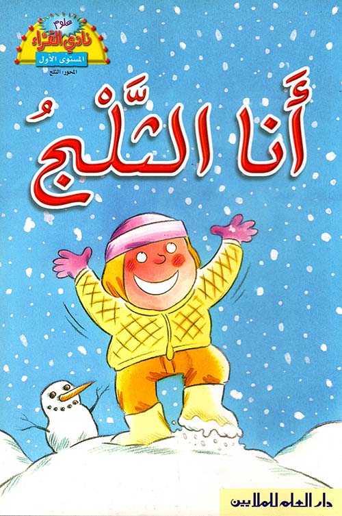 أنا الثّلج
