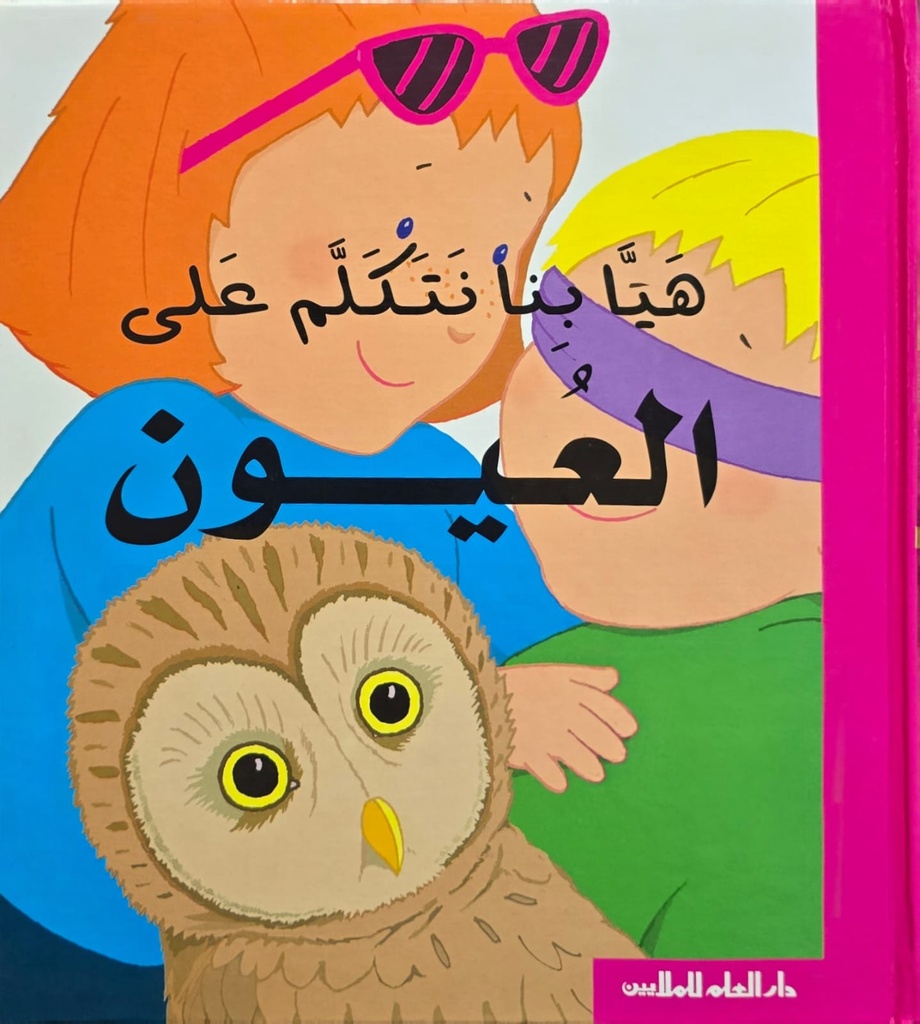 هيّا بنا نتكلّم على العيون