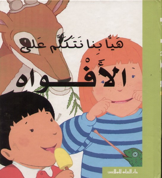 هيّا بنا نتكلّم على الأفواه
