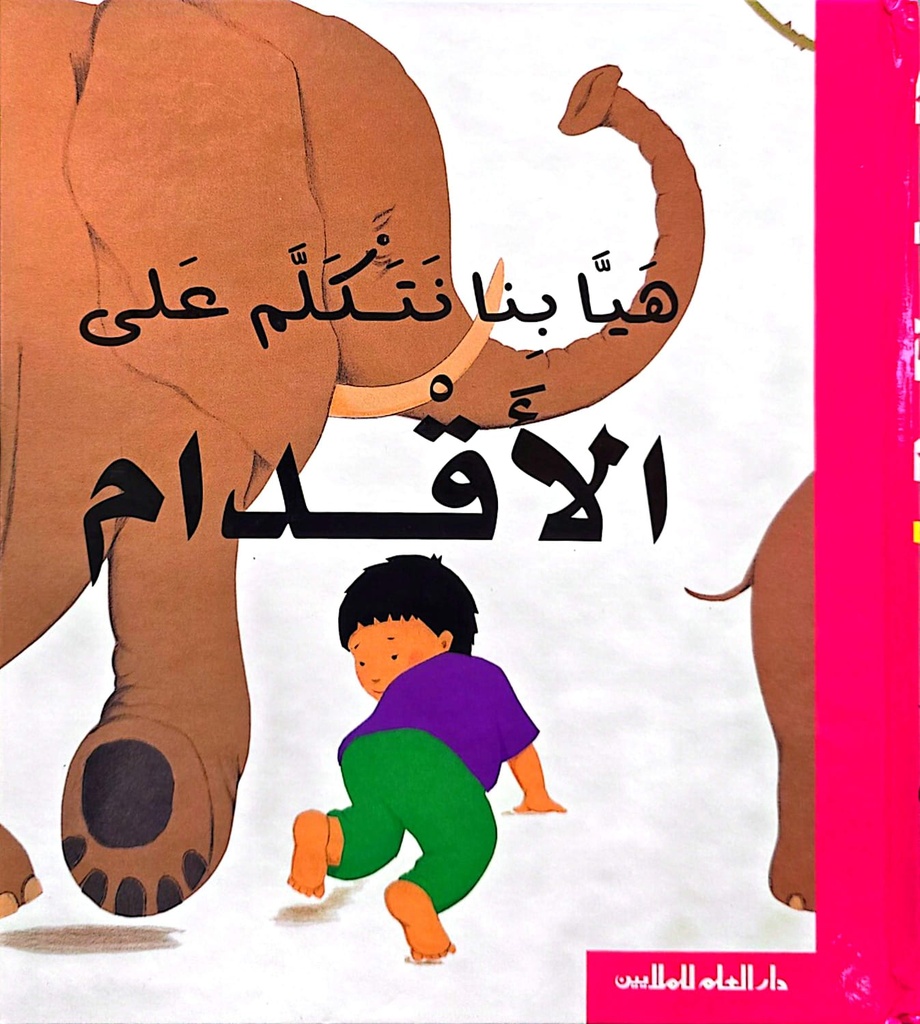هيّا بنا نتكلّم على الأقدام