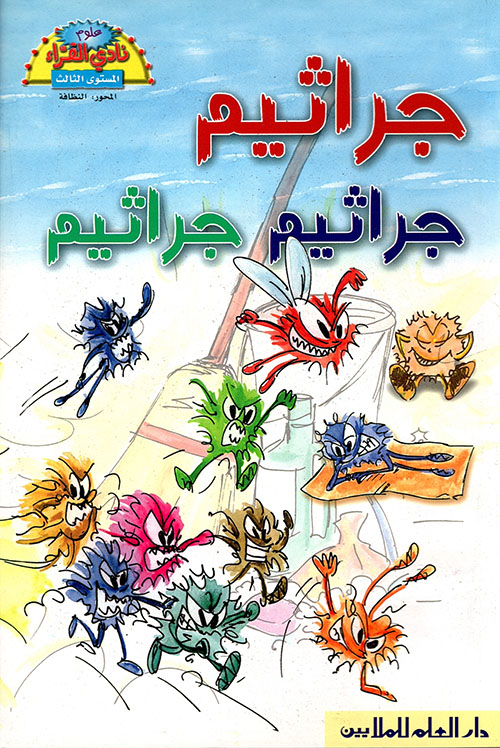 جراثيم جراثيم جراثيم
