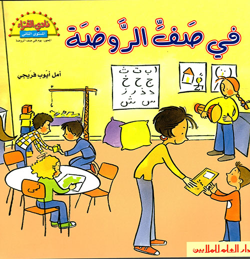 في صفّ الرّوضة