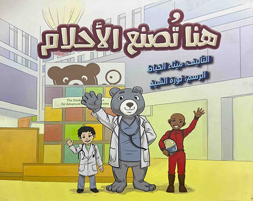 هنا تصنع الاحلام