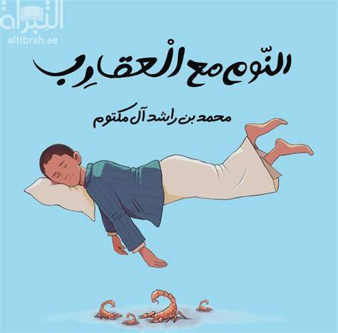 النوم مع العقارب