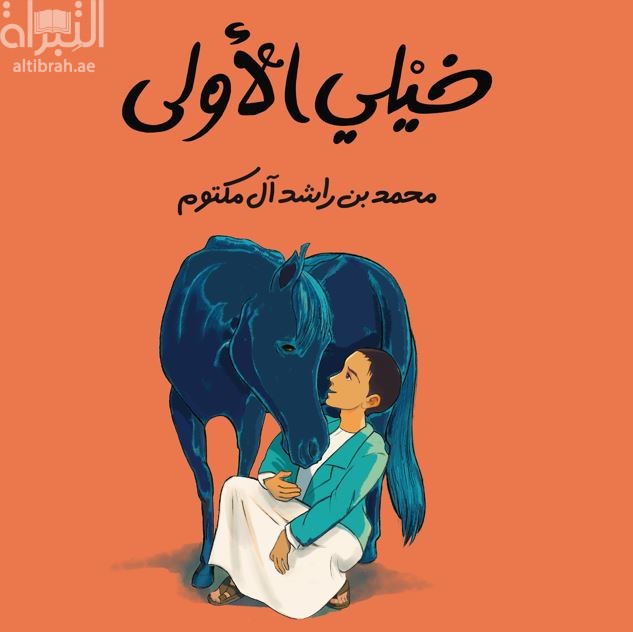 خيلي الاولى