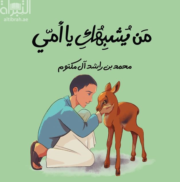من يشبهك يا امي
