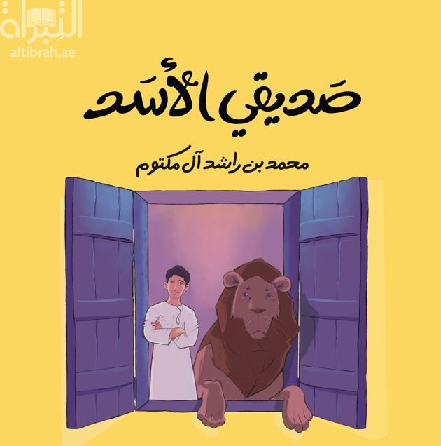 صديقي الاسد