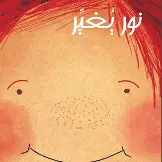 نور يغيّر