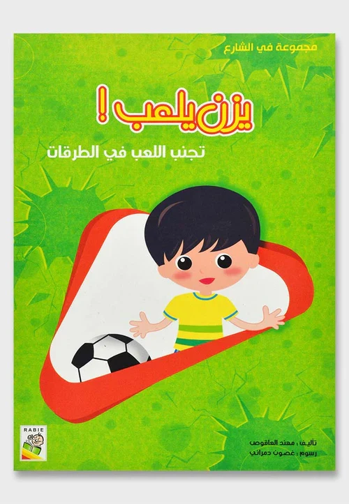 يزن يلعب : تجنب اللعب بالطرقات