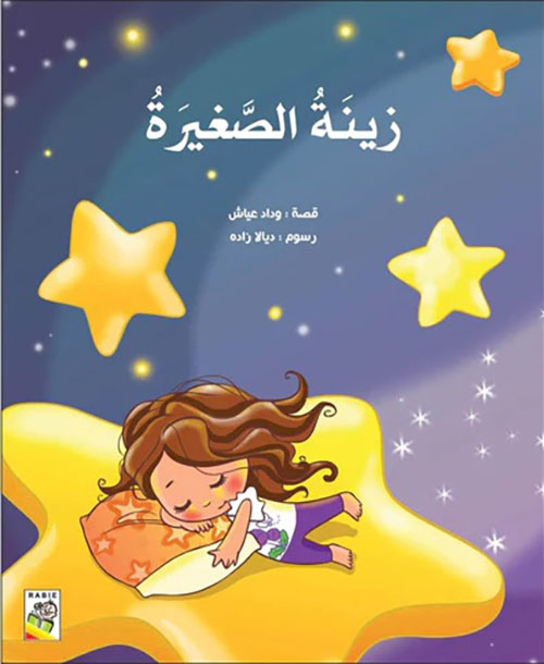 زينة الصّغيرة