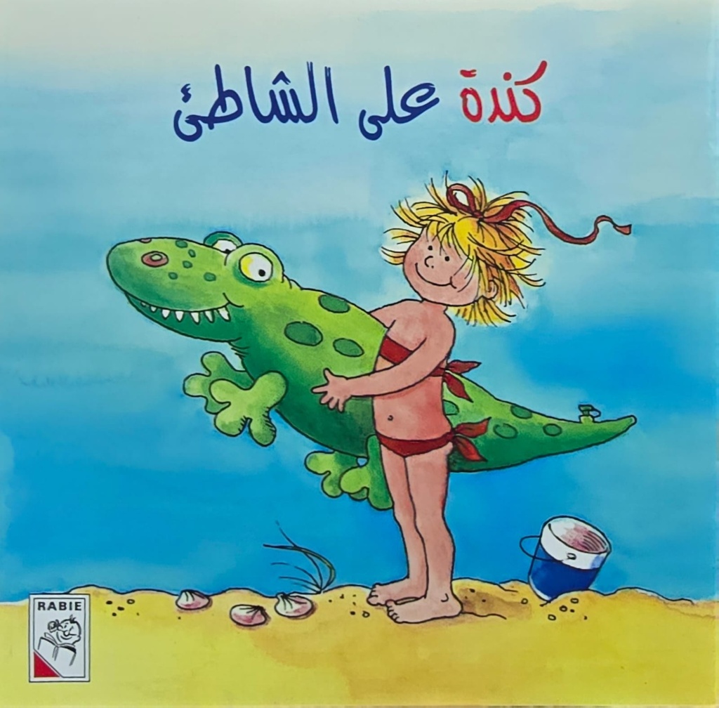 كندة على الشاطىء