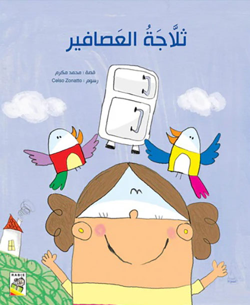 ثلاّجة العصافير