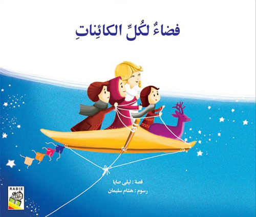 فضاء لكلّ الكائنات