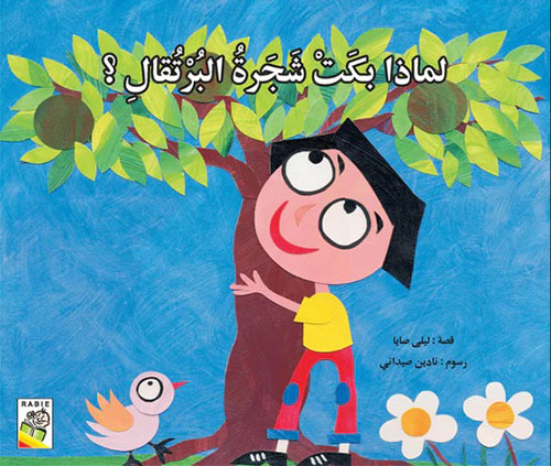 لماذا بكت سجرة البرتقال؟