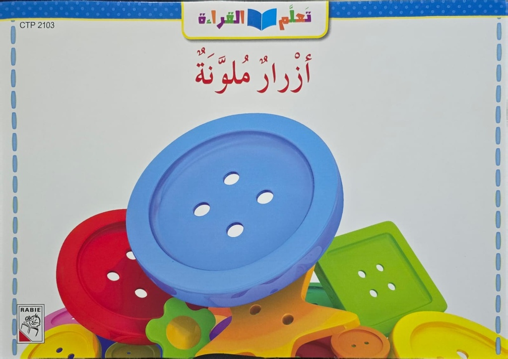 أزرار ملونة