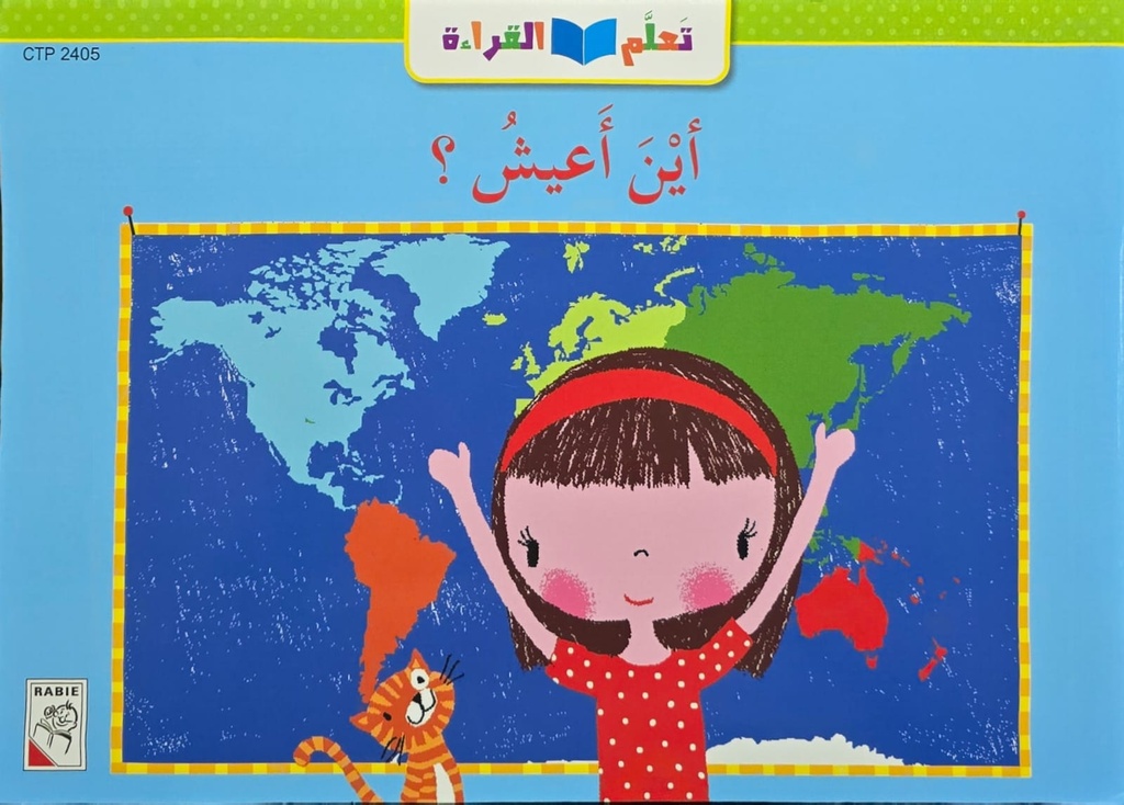 أين أعيش