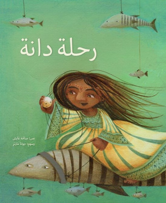 رحلة دانة
