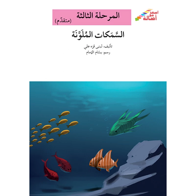 السمكات الملونة