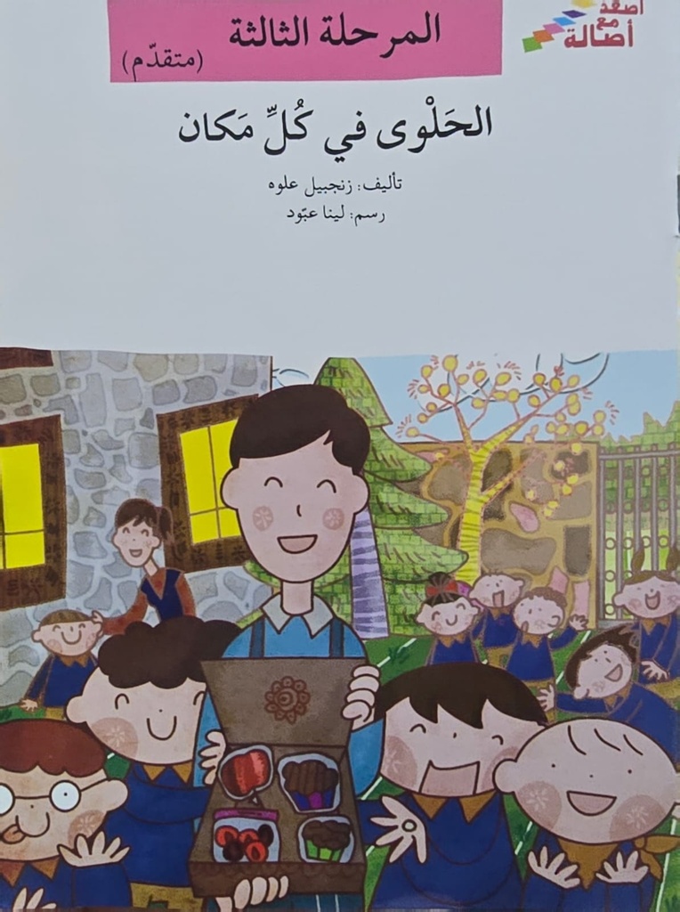 الحلوى في كل مكان