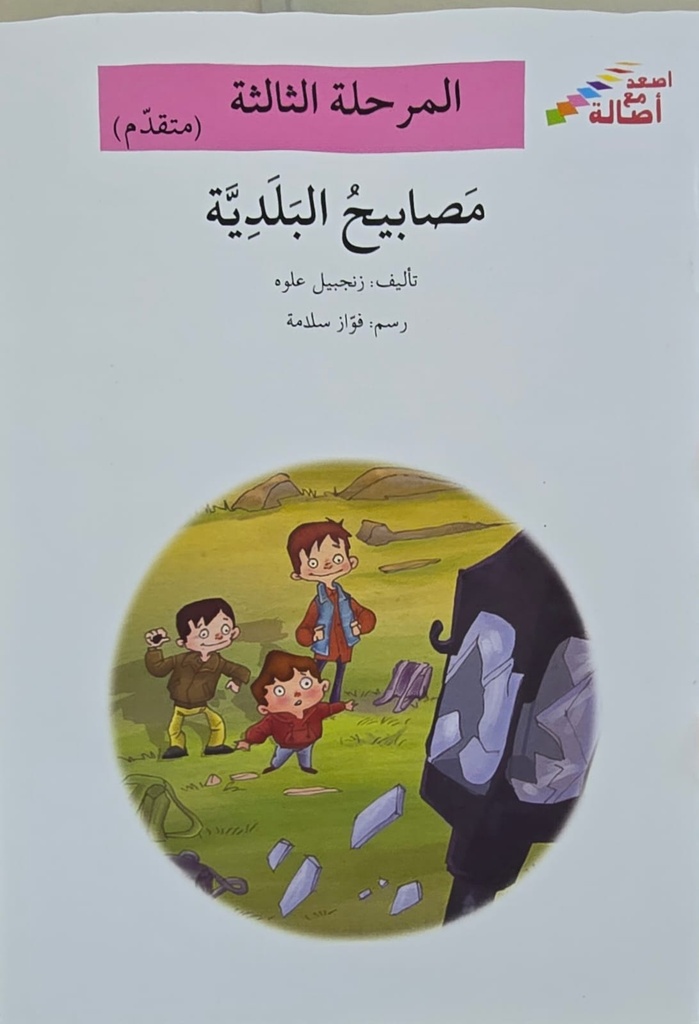 مصابيح البلدية