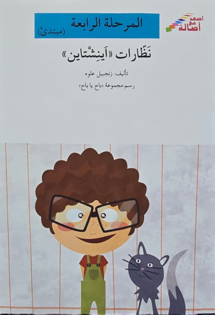 نظارات "اّينشتاين"