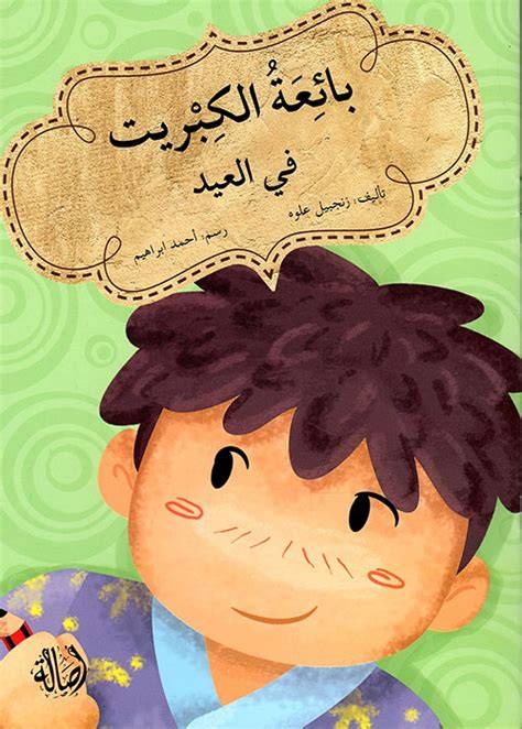 بائعة الكبريت