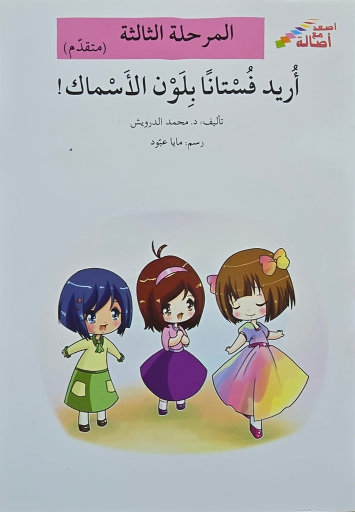 أريد فستانا بلون الأسماك