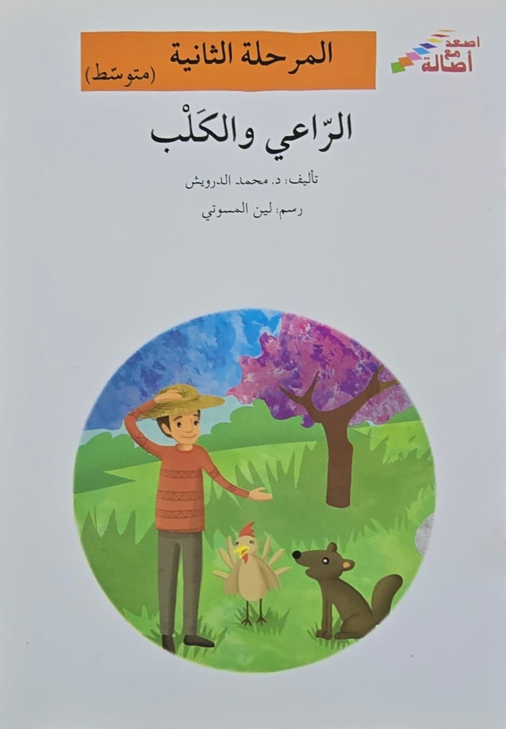 الراعي والكلب