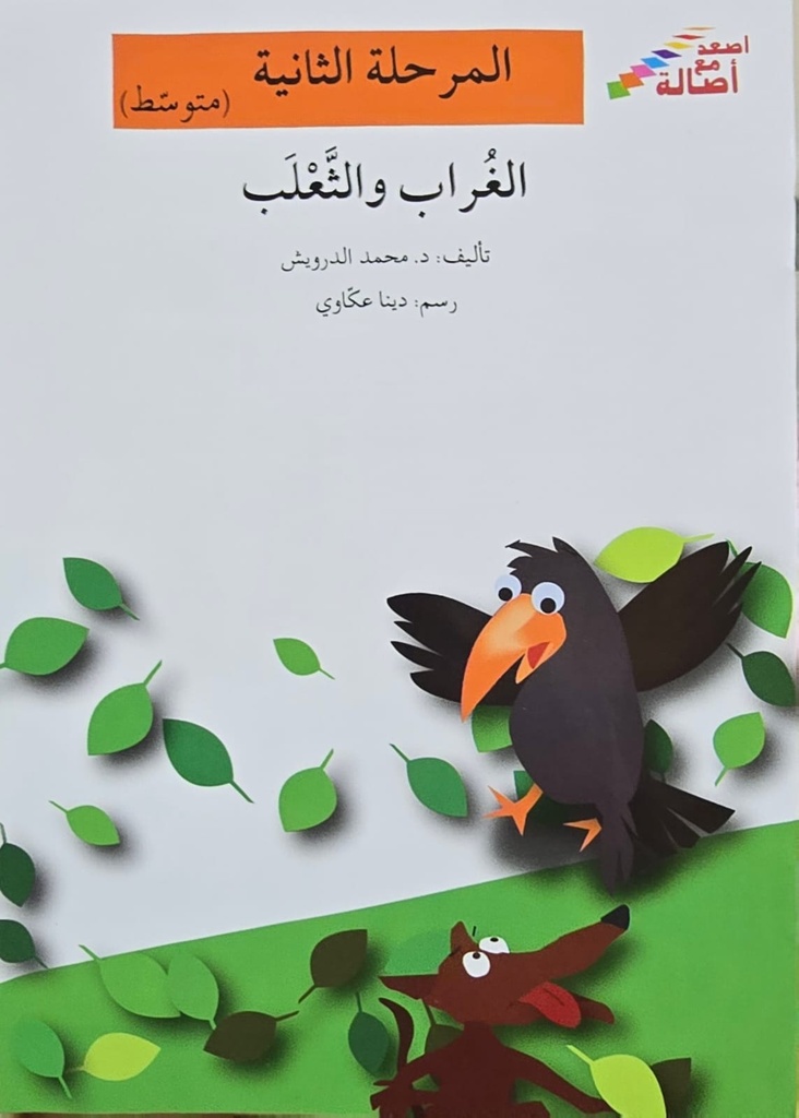 الغراب والثعلب