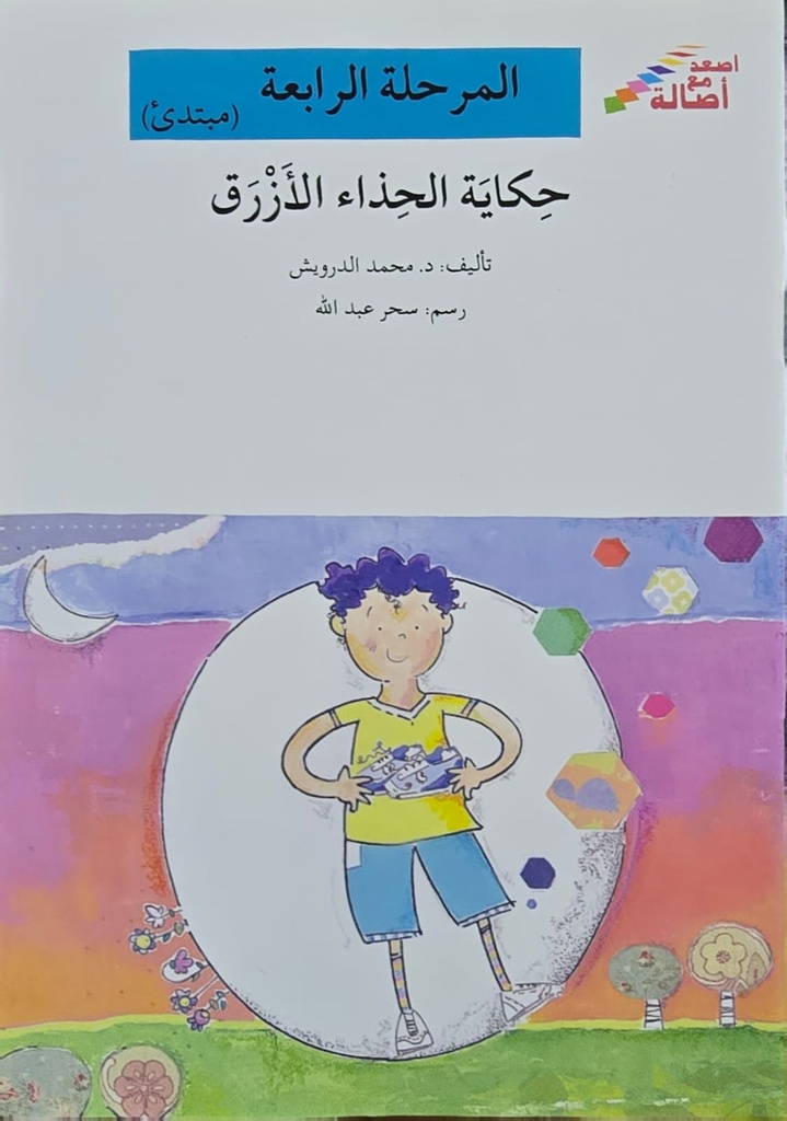حكاية الحذاء الأزرق