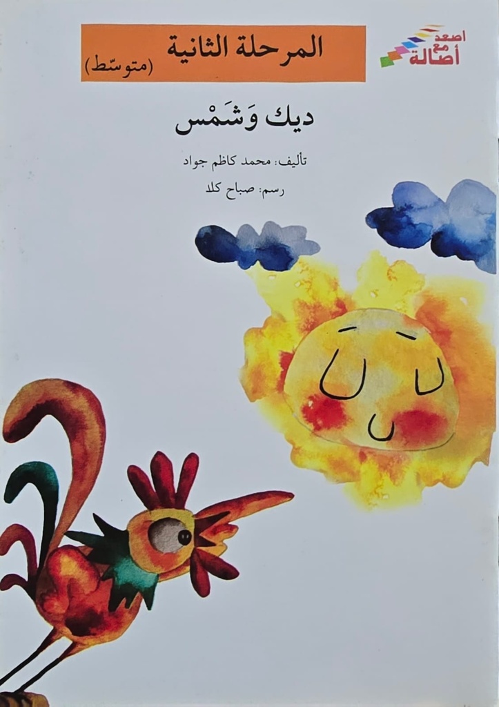 ديك و شمس